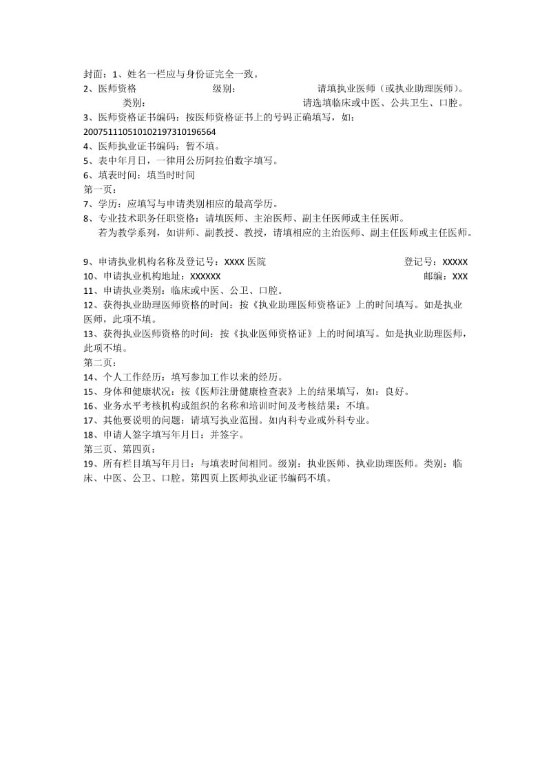 执业(助理)医师注册方法.doc_第1页