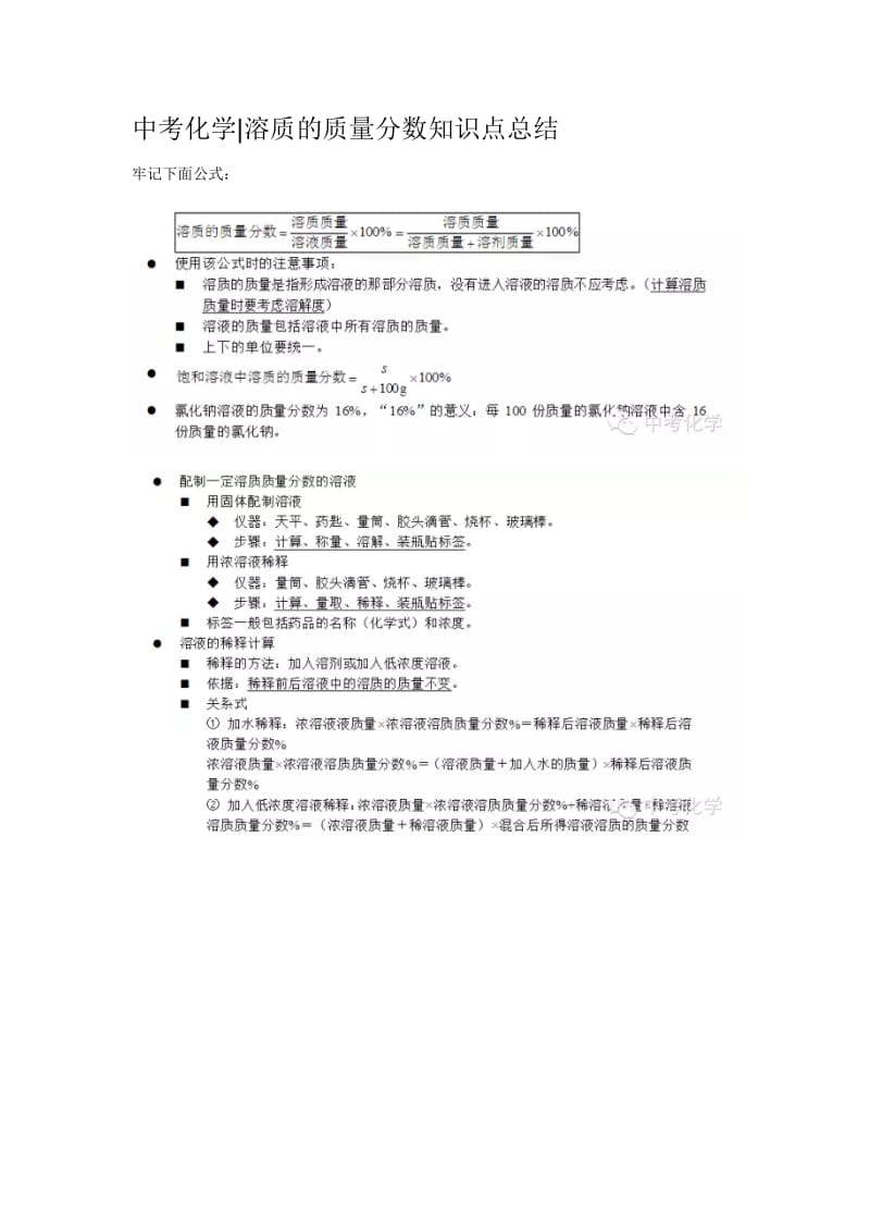 中考化学溶质的质量分数知识点总结.docx_第1页