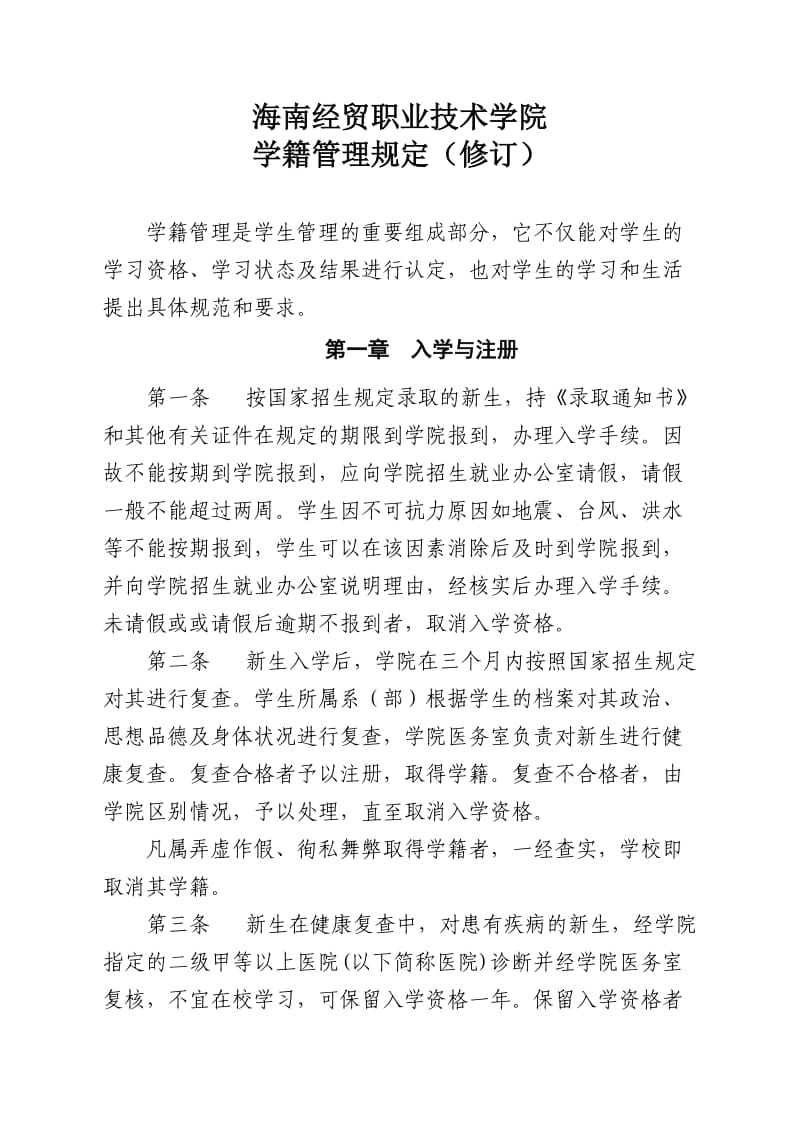 海南经贸职业技术学院学籍管理规定(修订).doc_第1页