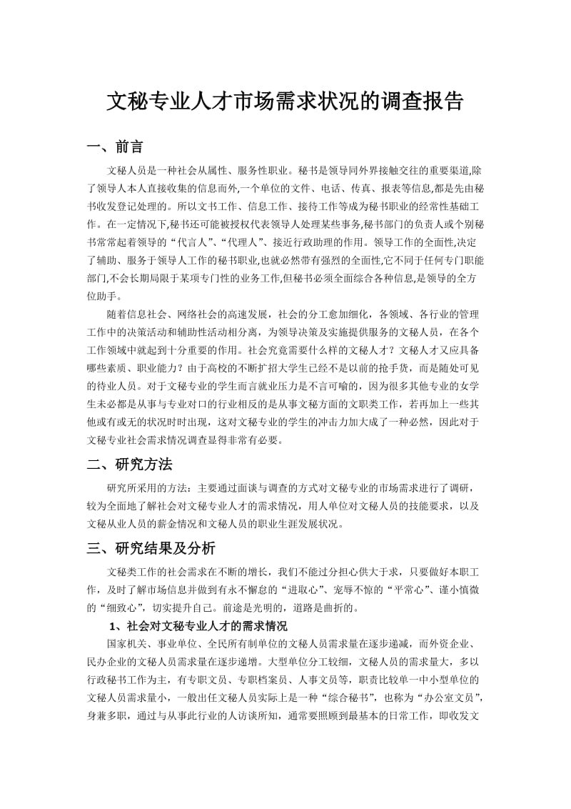 文秘专业人才市场需求状况的调查报告.docx_第1页