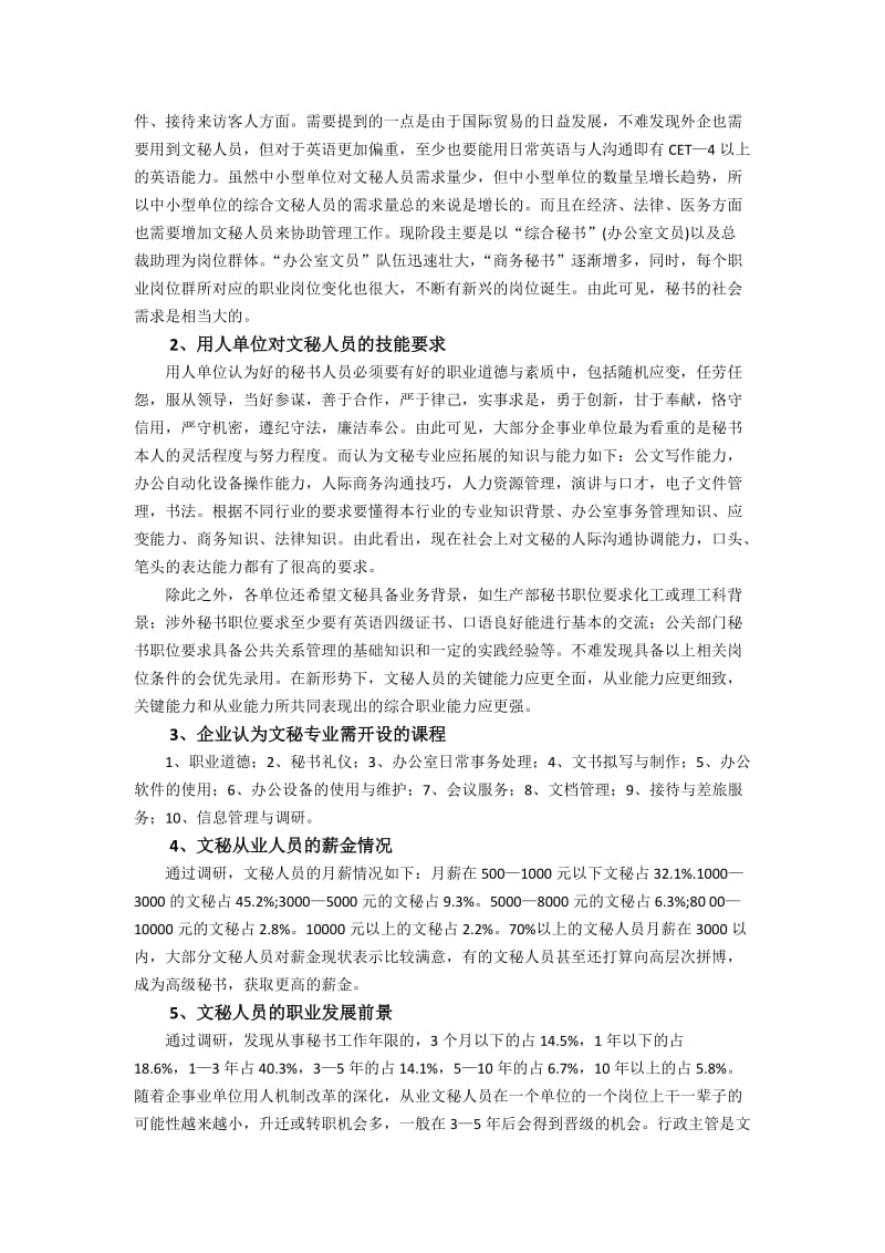 文秘专业人才市场需求状况的调查报告.docx_第2页