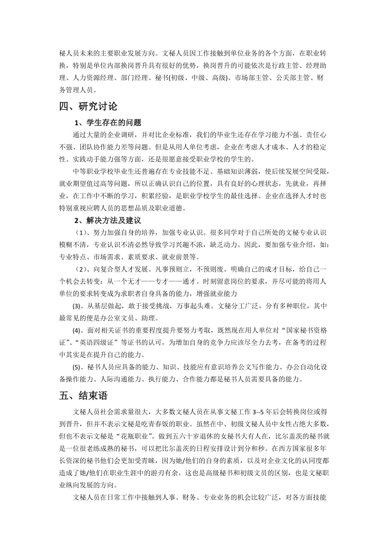 文秘专业人才市场需求状况的调查报告.docx_第3页