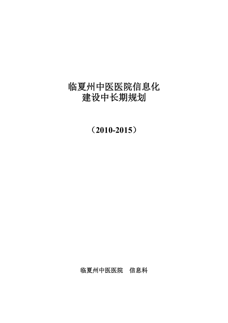 临夏州中医医院信息化发展规划.doc_第1页