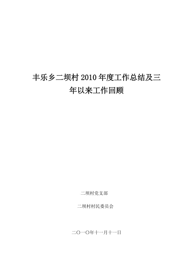 二坝村2010年度工作总结及三年以来工作回顾.doc_第1页