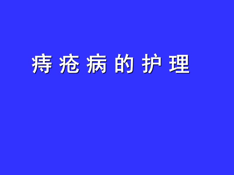 痔疮护理.ppt.ppt_第1页