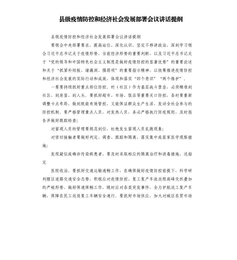 县级疫情防控和经济社会发展部署会议讲话提纲.docx_第1页