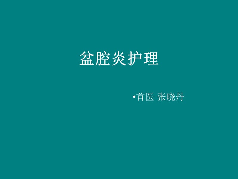 盆腔炎护理.ppt_第1页