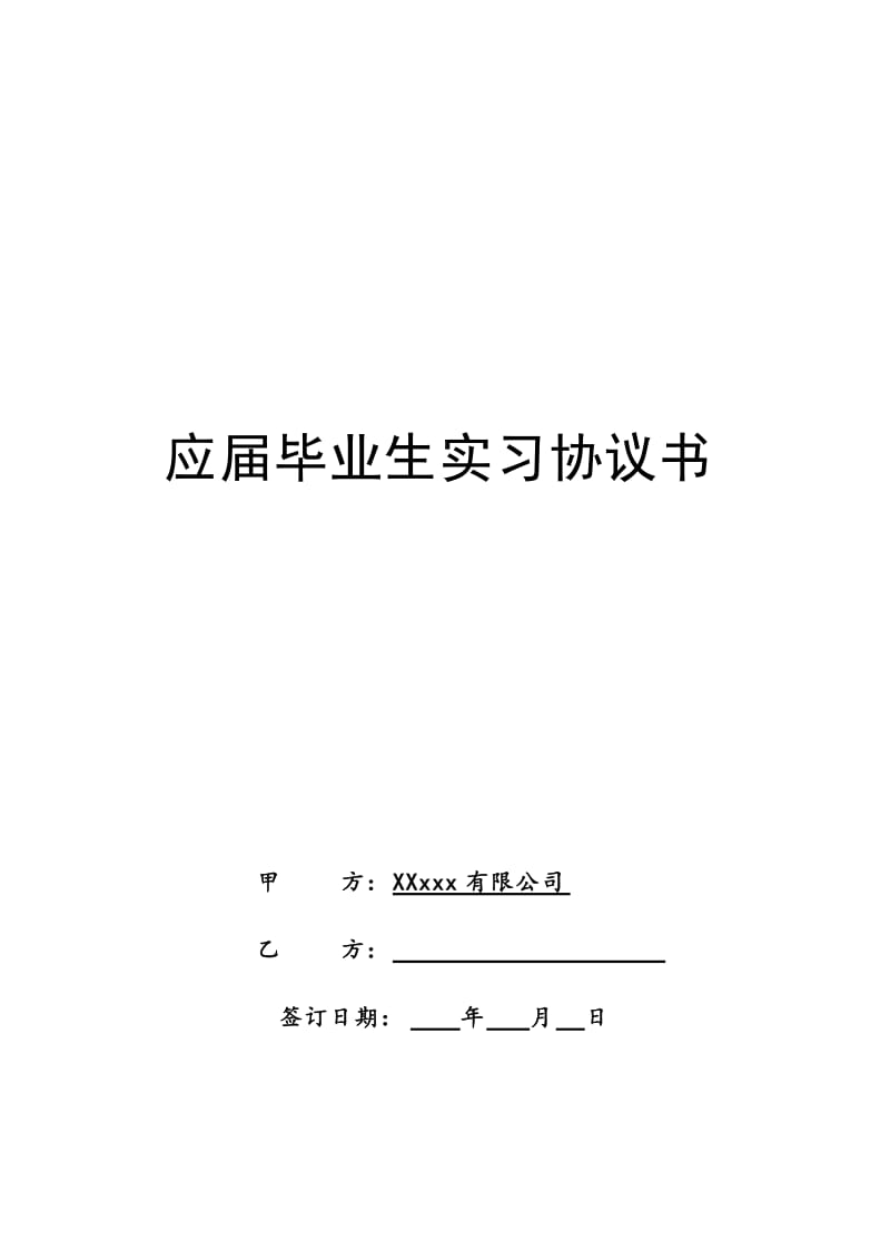 应届毕业生实习协议书（范本）_第1页