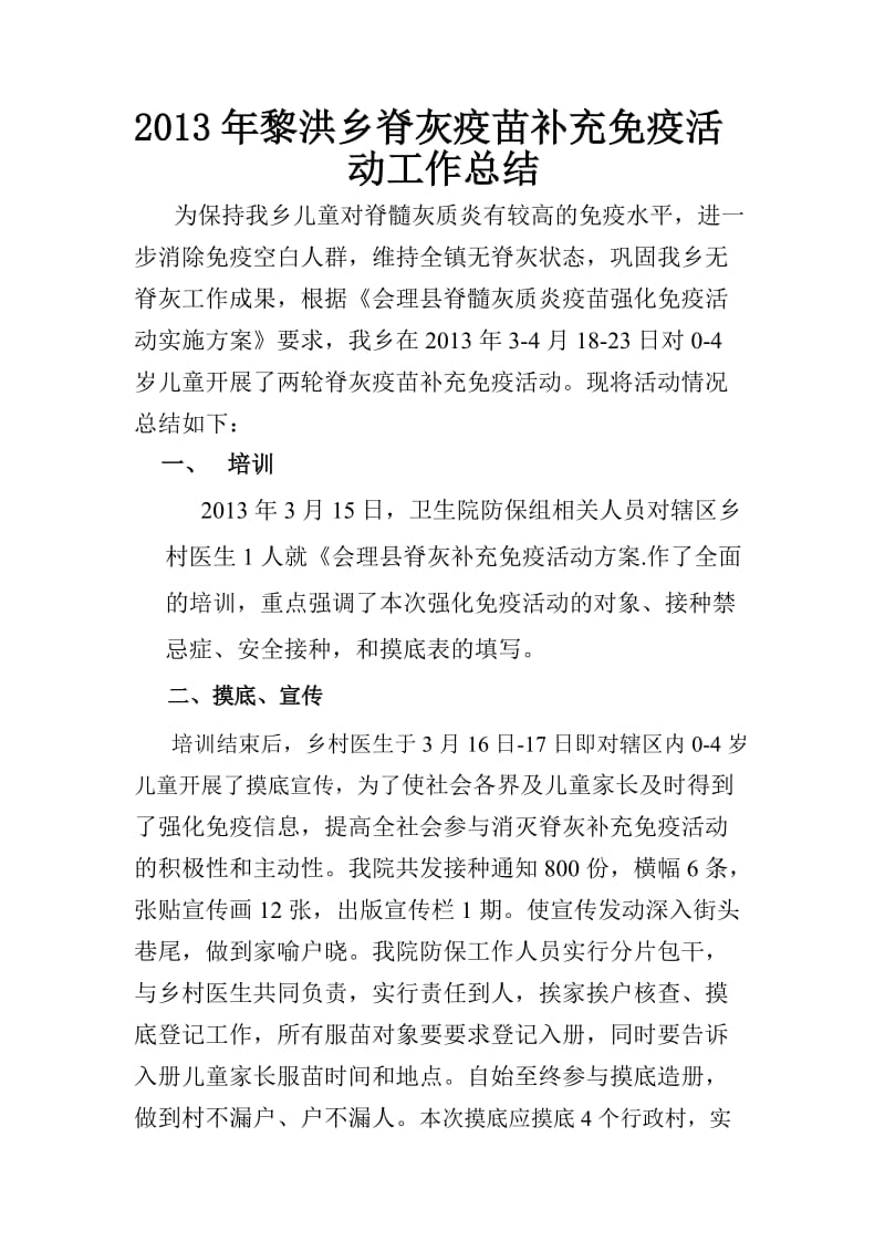 2013年脊灰疫苗强化免疫活动工作总结.doc_第1页