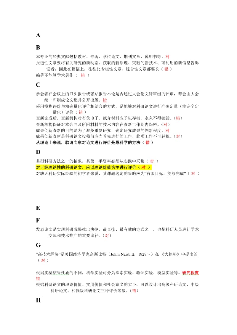 科研方法与论文写作题库与答案判断题2.doc_第1页