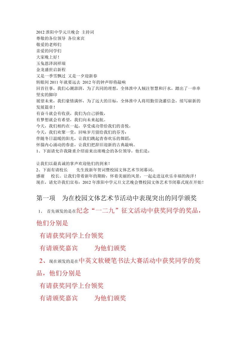 2012淮阳中学元旦晚会主持词.doc_第1页