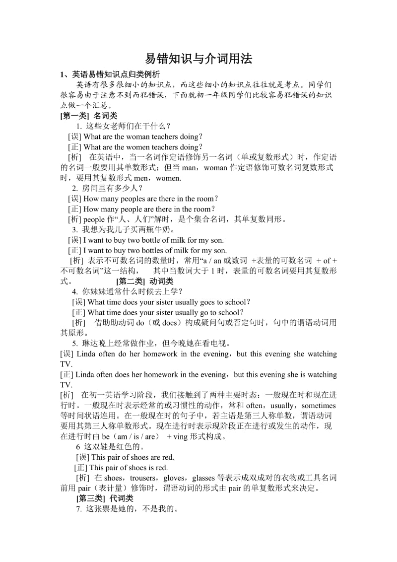 七年级英语易错知识总结及介词onatin的区别.doc_第1页