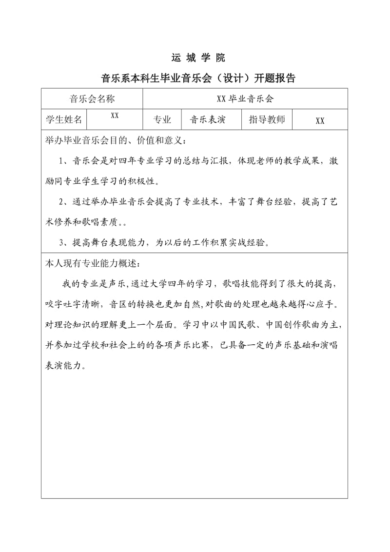 大学生音乐会开题报告.doc_第1页