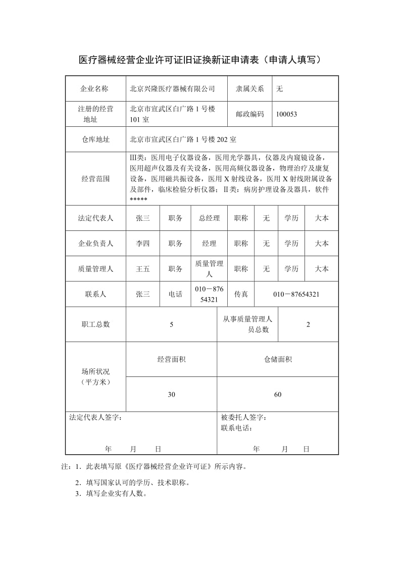 医疗器械经营企业许可证旧证换新证申请表.doc_第2页