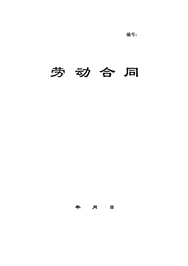 劳动合同(全职合同).docx_第1页