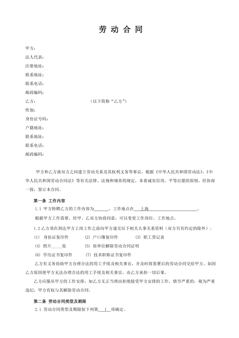 劳动合同(全职合同).docx_第2页