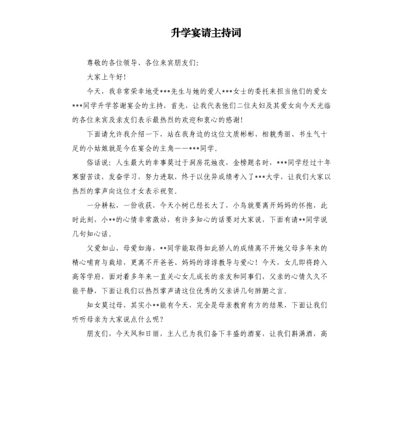 升学宴请主持词.docx_第1页