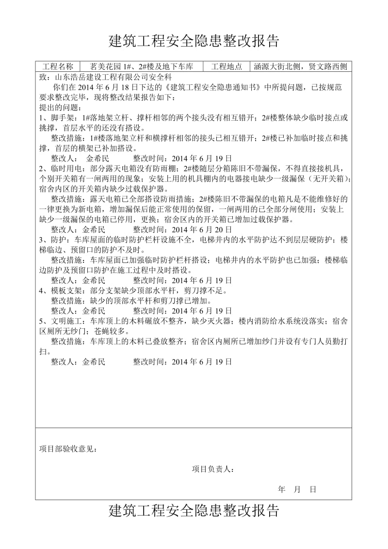 公司安全整改报告.doc_第1页