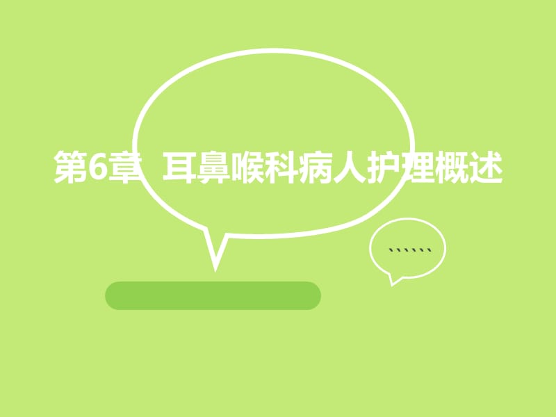 耳鼻喉科病人护理概述_PPT课件.ppt_第1页