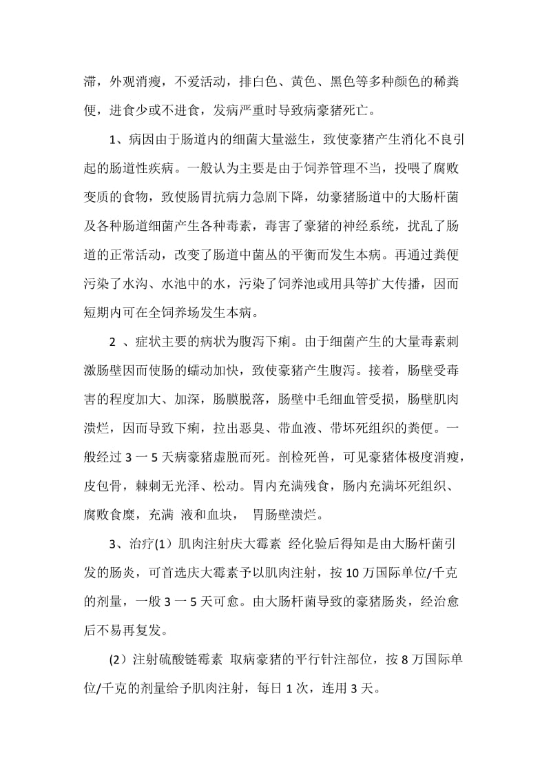 豪猪常见疾病的综合防治技术.doc_第3页