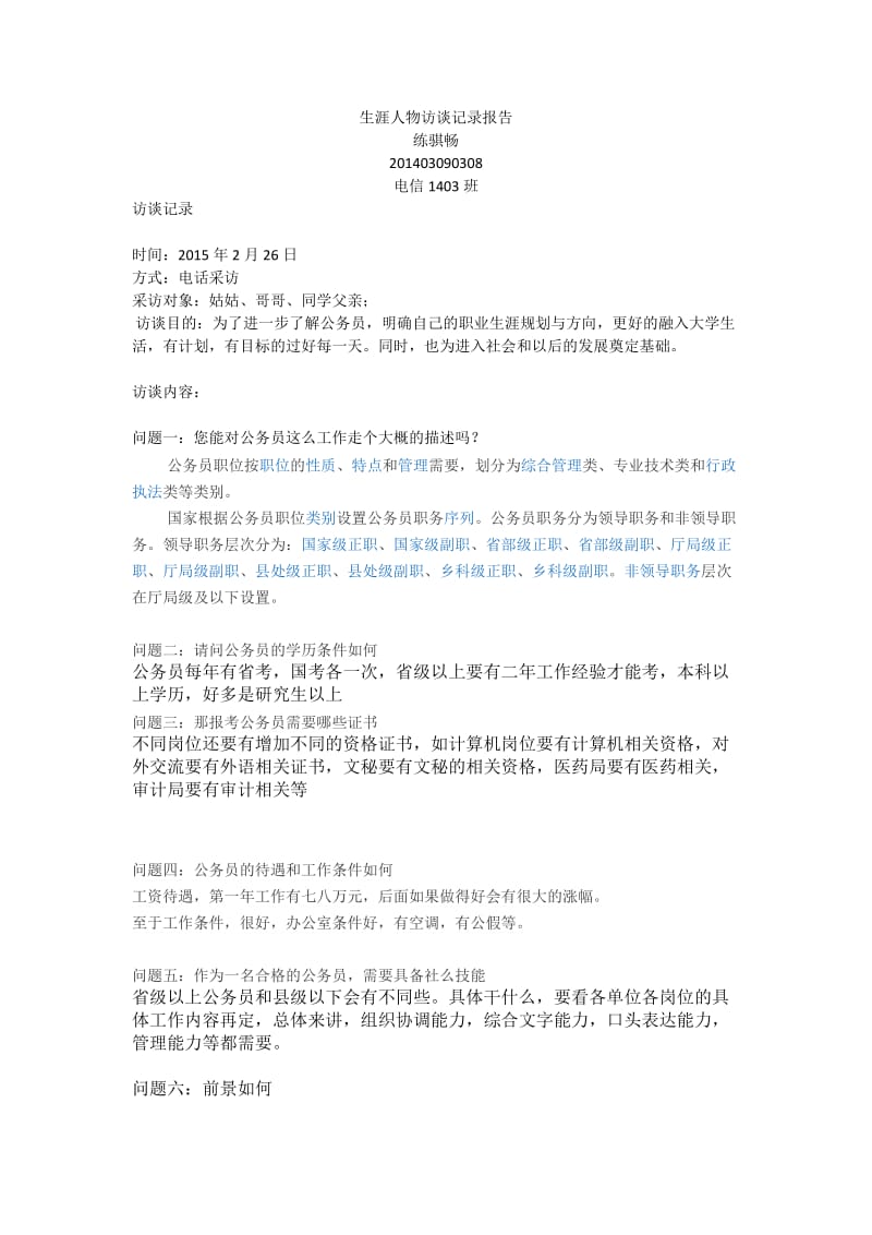 生涯人物访谈记录报告.docx_第1页