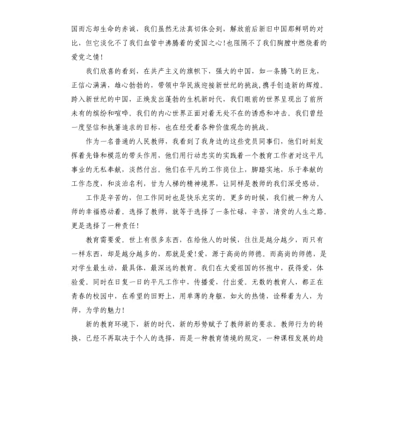 我为党旗添光彩教师演讲稿.docx_第2页