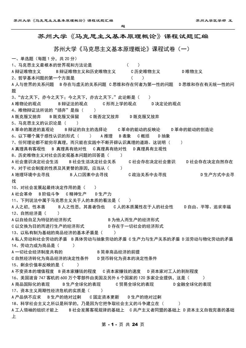 苏州大学《马克思主义基本原理概论》试题参考答案.doc_第1页