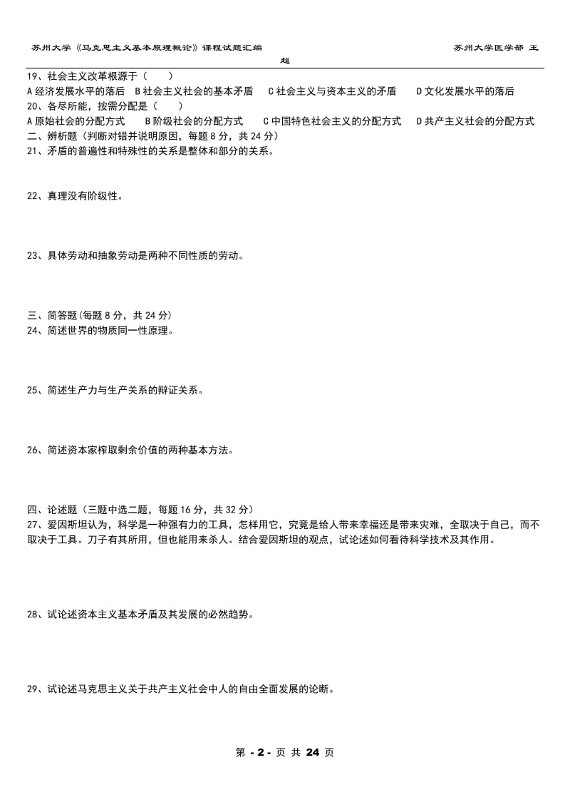 苏州大学《马克思主义基本原理概论》试题参考答案.doc_第2页