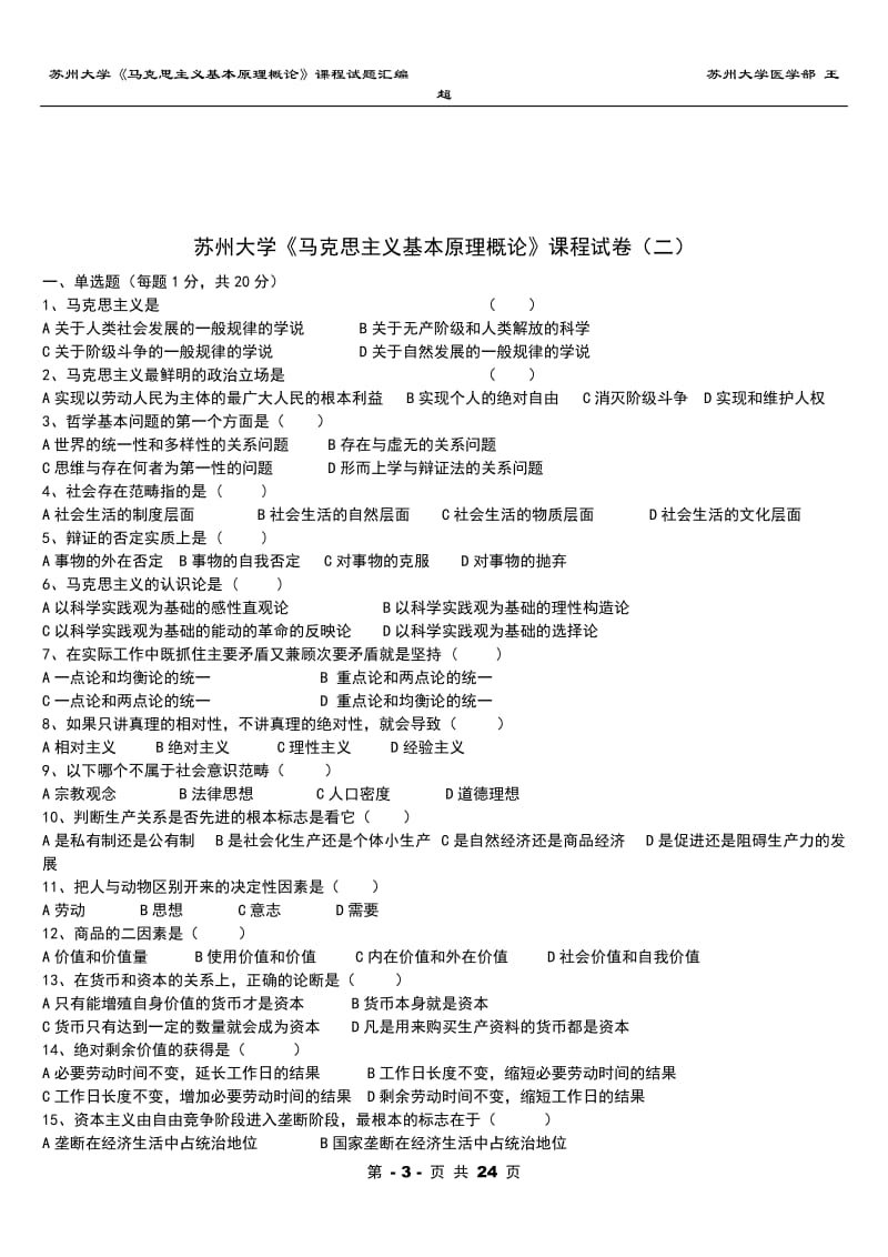 苏州大学《马克思主义基本原理概论》试题参考答案.doc_第3页