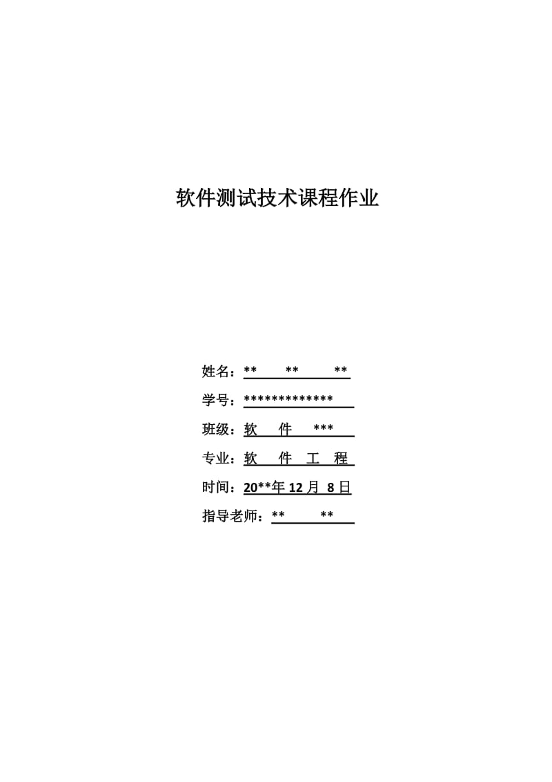 软件测试技术-课程作业实验报告.doc_第1页