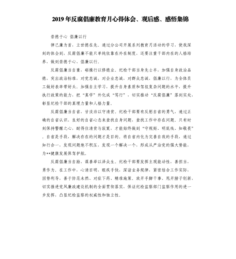 2019年反腐倡廉教育月心得体会、观后感、感悟集锦.docx_第1页