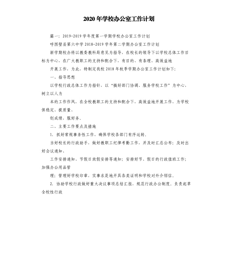 2020年学校办公室工作计划.docx_第1页