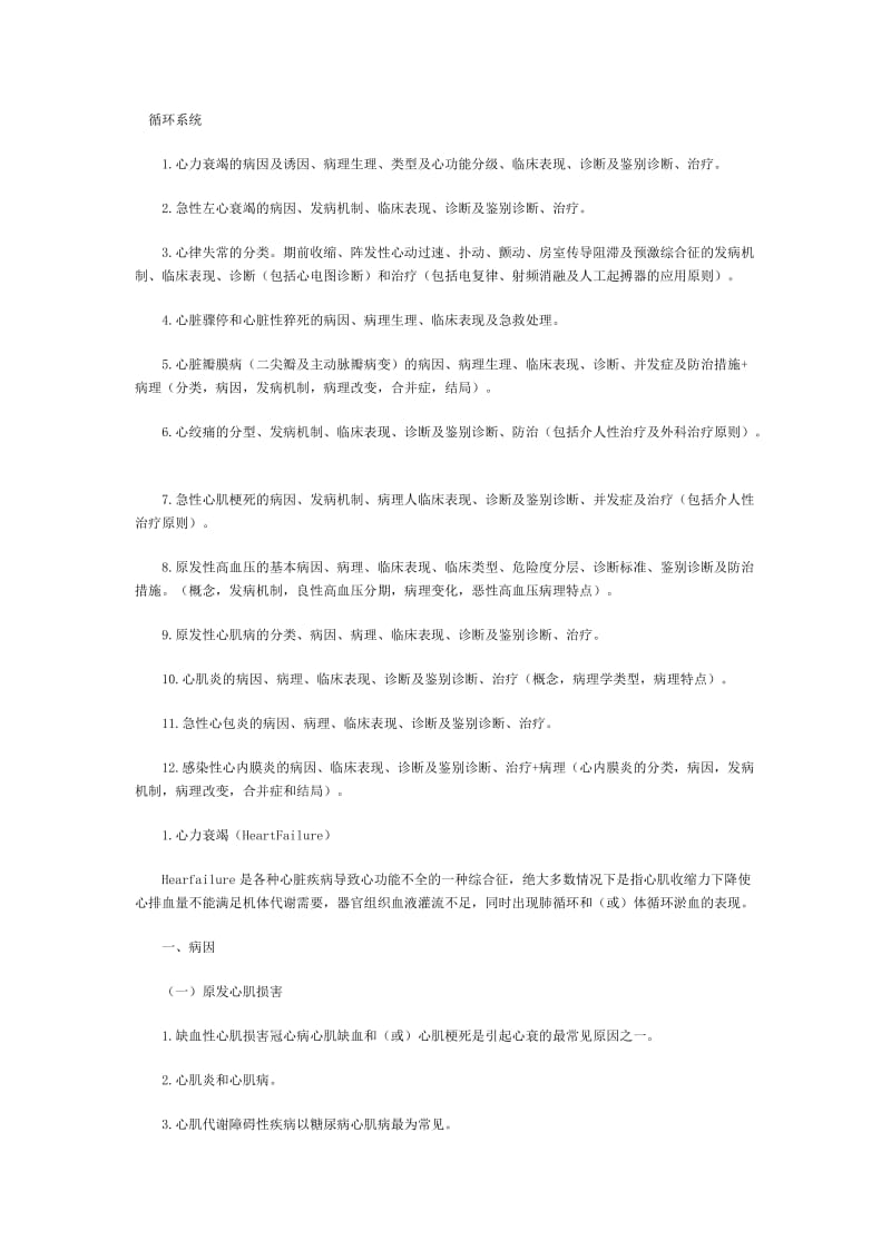 2014年执业助理医师考试笔记汇总(循环系统笔记复习总结).doc_第1页