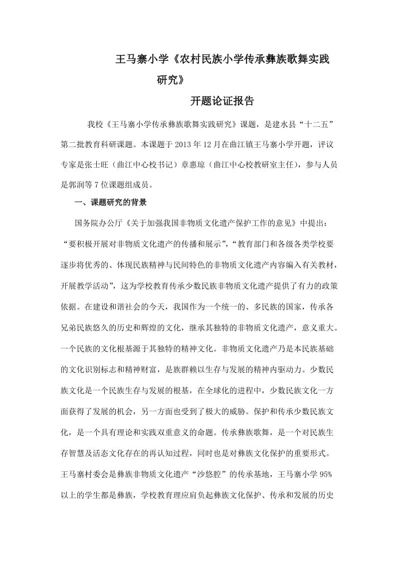 课题研究开题报告.doc_第1页