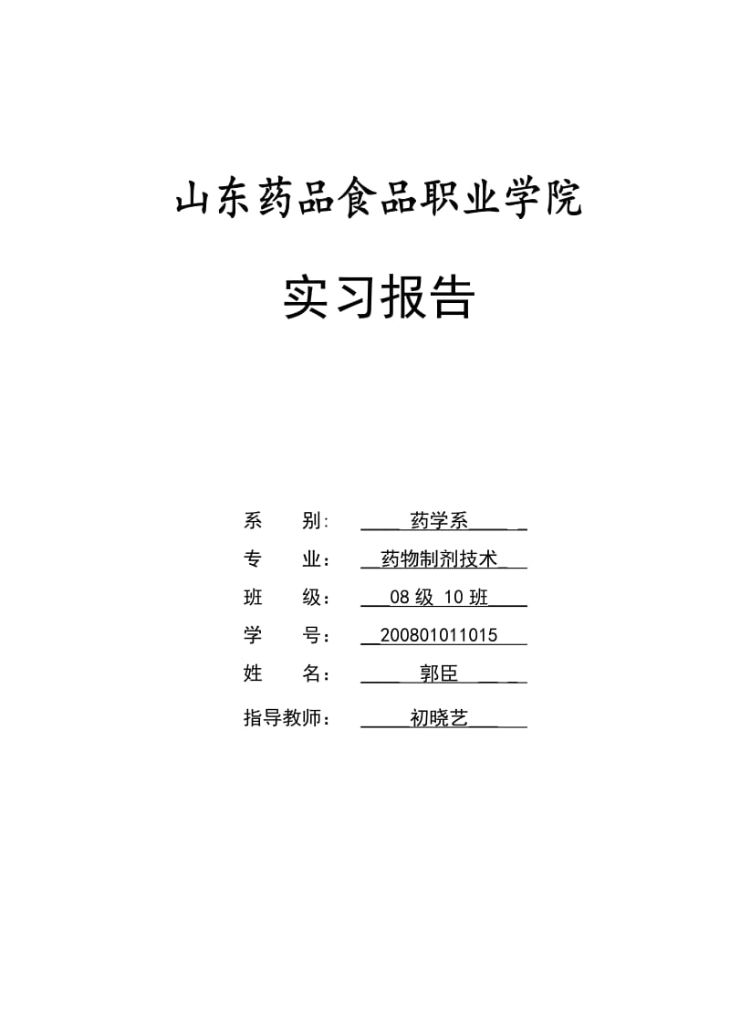 药校学生实习报告一.doc_第1页