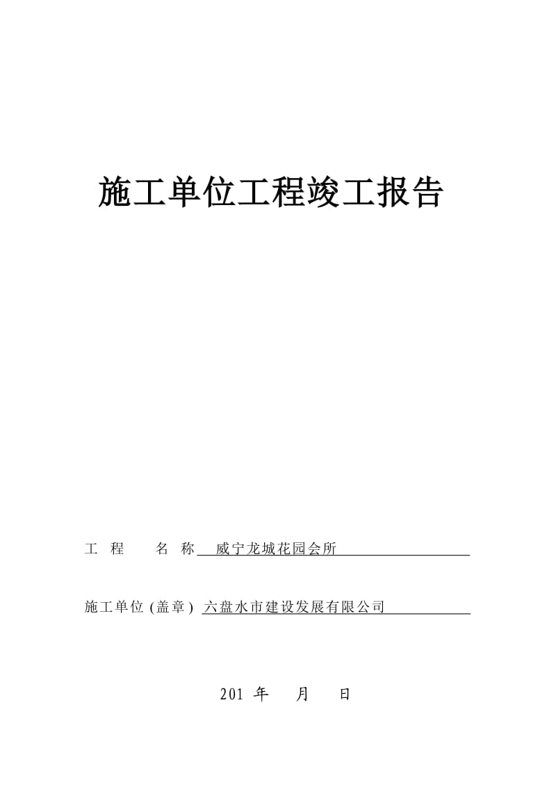 房建各家单位工程竣工报告.doc_第1页