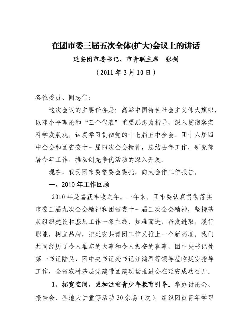 团市委三届五次全会工作报告(综合稿).doc_第1页