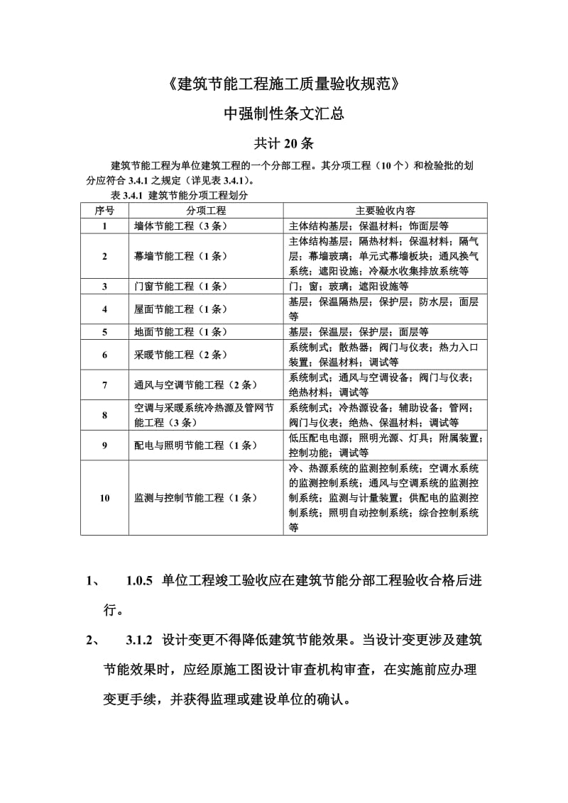 建筑节能工程施工质量验收规范强制性条文汇总.doc_第1页