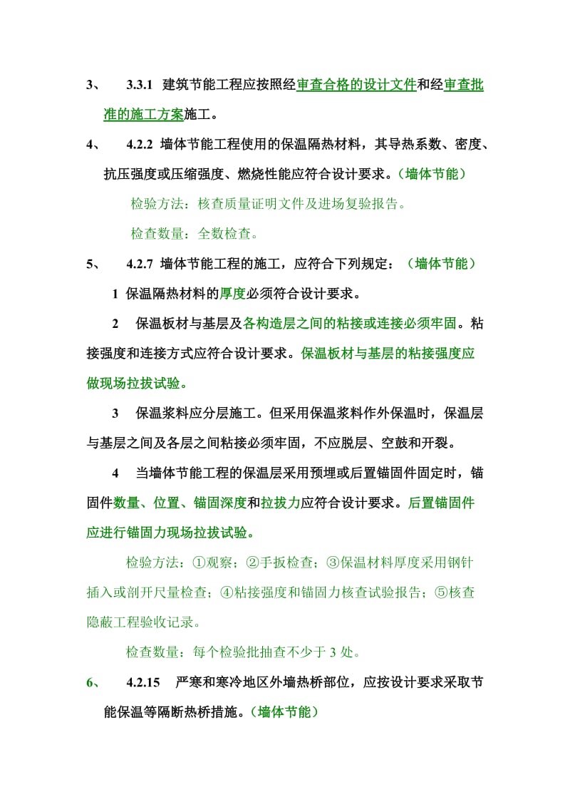 建筑节能工程施工质量验收规范强制性条文汇总.doc_第2页