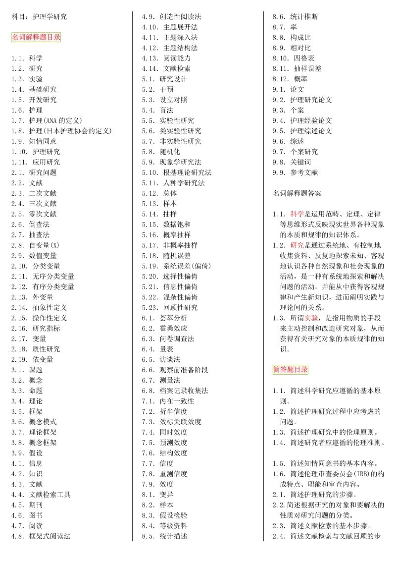 护理学研究-福建厦门自考笔记.doc_第1页