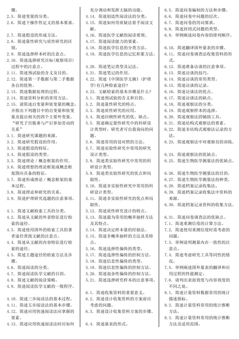 护理学研究-福建厦门自考笔记.doc_第2页