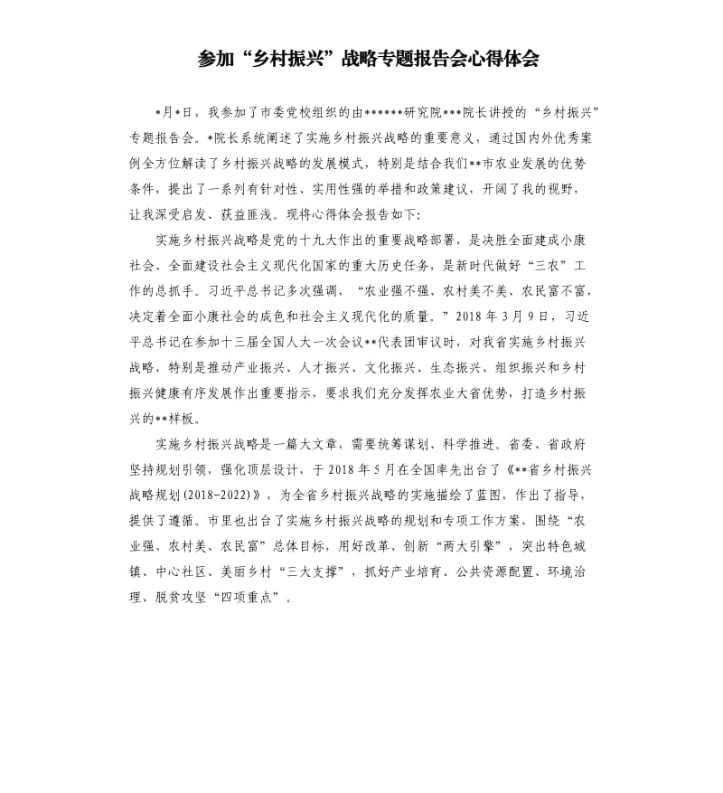 参加“乡村振兴”战略专题报告会心得体会.docx_第1页