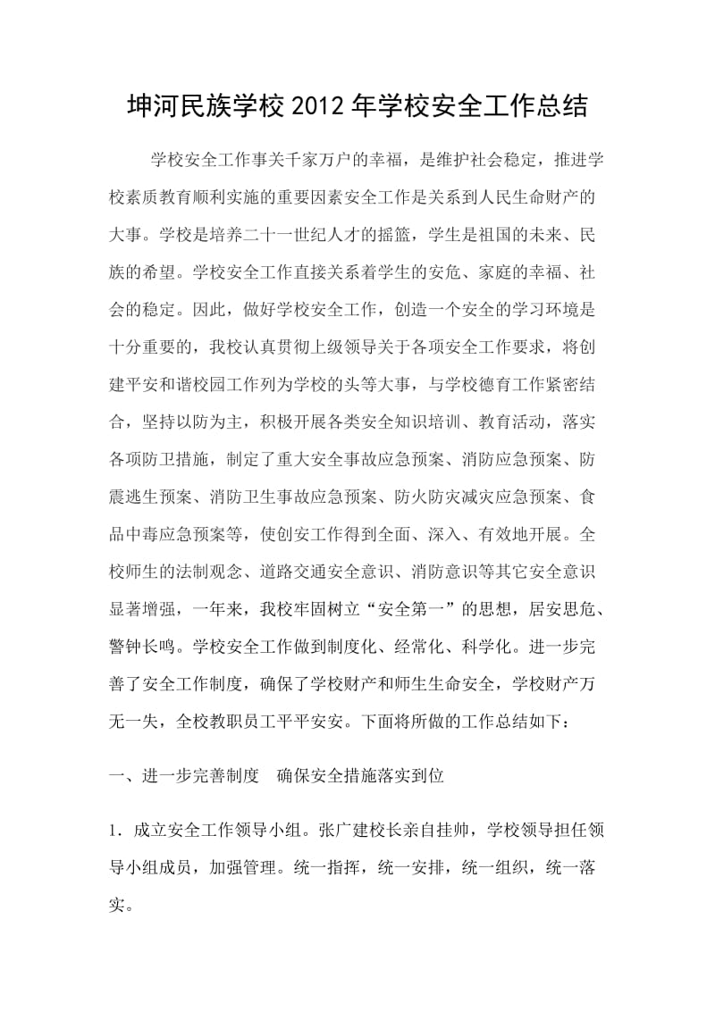 坤河民族学校2012年学校安全工作总结.doc_第1页