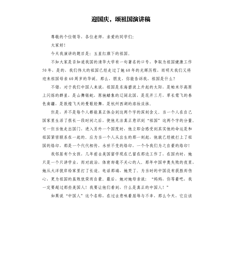 迎国庆颂祖国演讲稿.docx_第1页