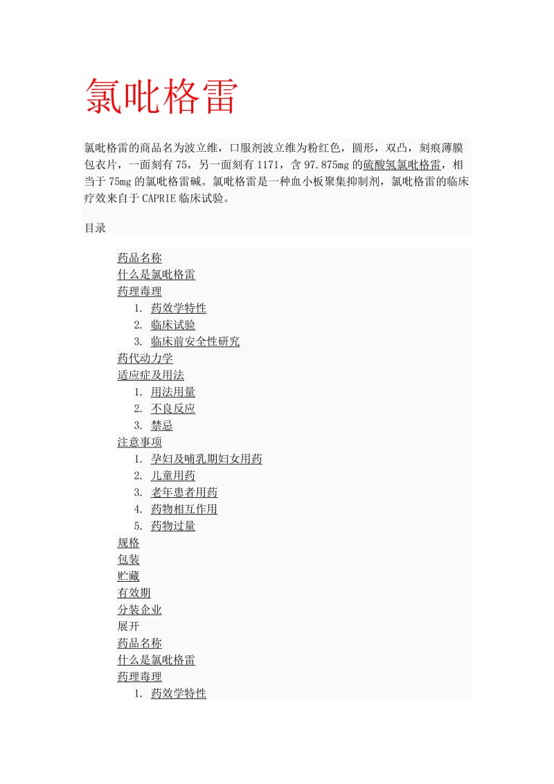 心脏支架用药不良反应汇总.doc_第1页