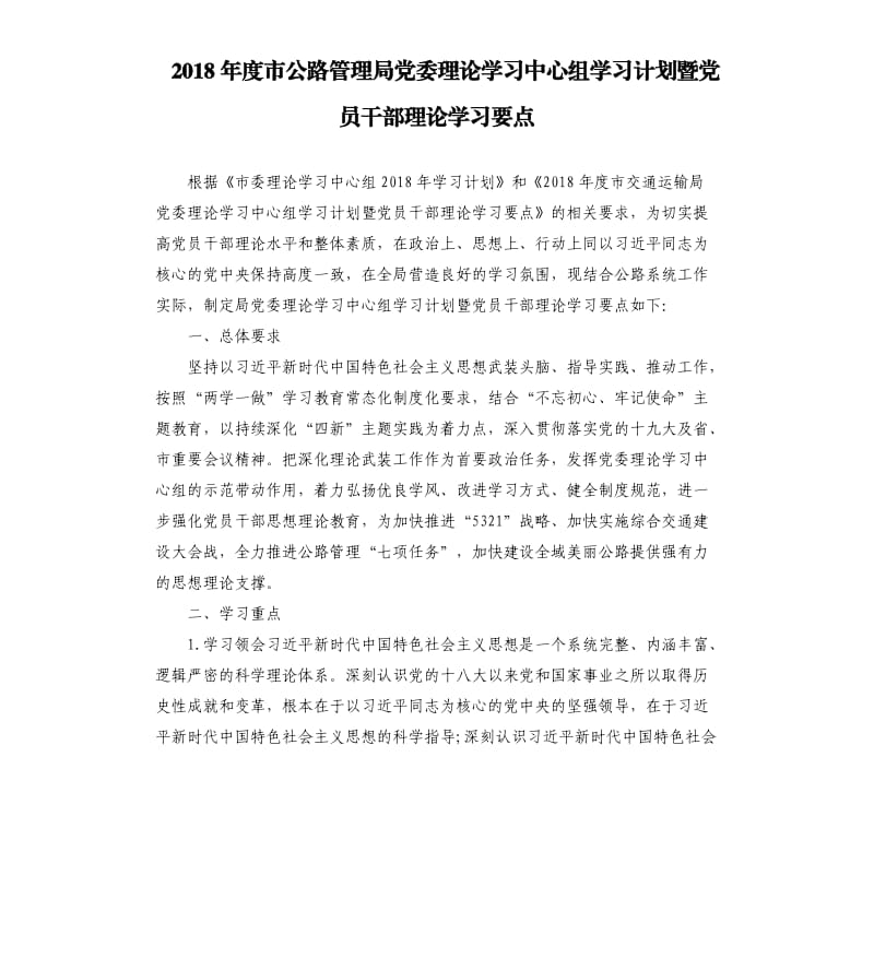 2018年度市公路管理局党委理论学习中心组学习计划暨党员干部理论学习要点.docx_第1页