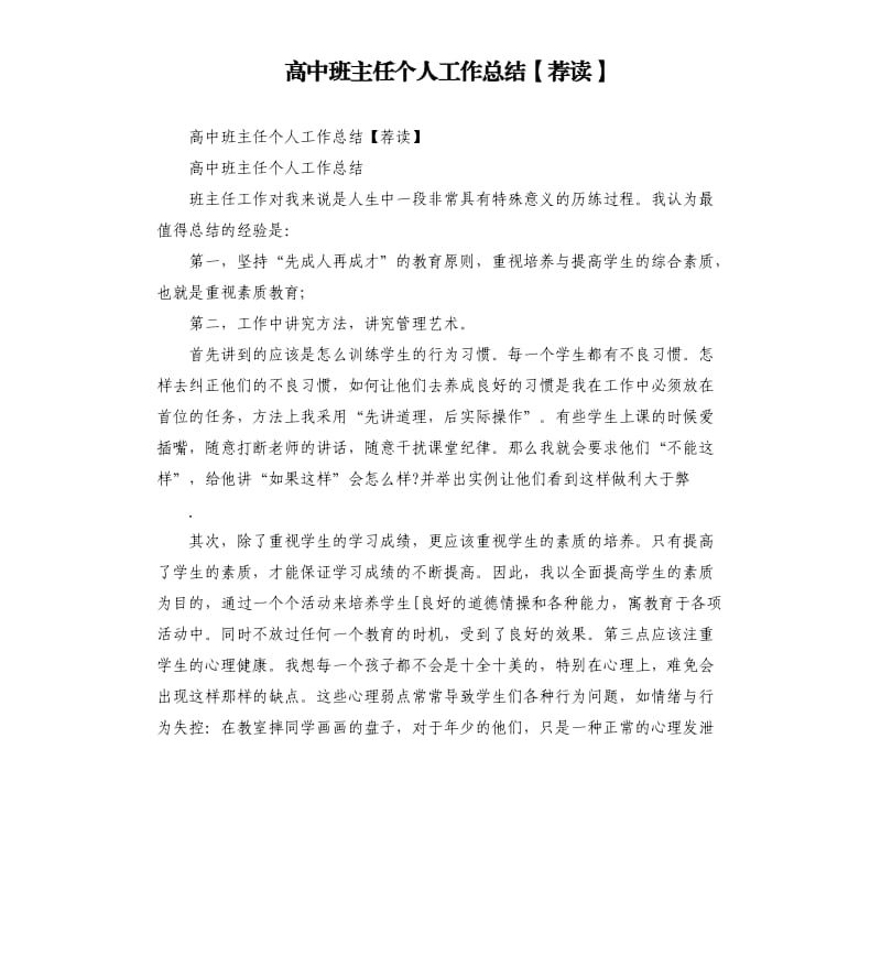 高中班主任个人工作总结荐读.docx_第1页