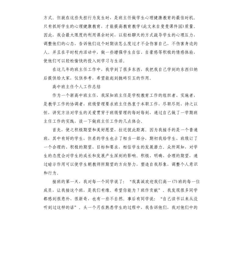 高中班主任个人工作总结荐读.docx_第2页