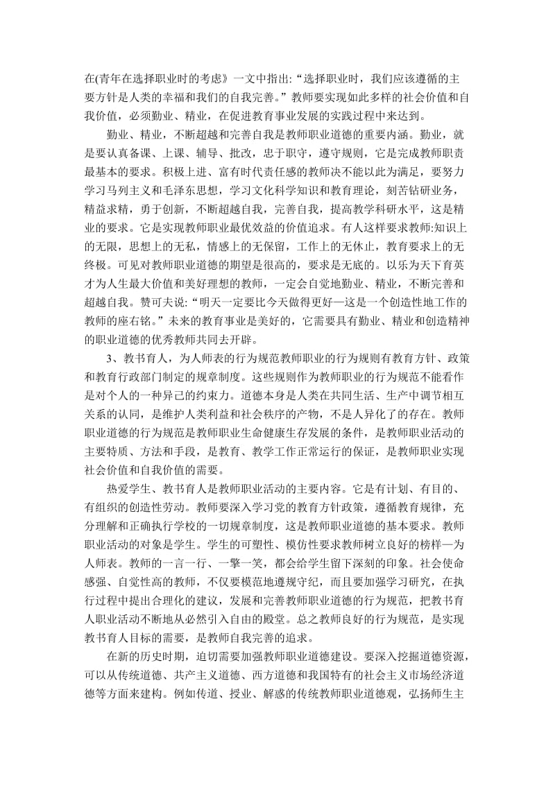 教师职业道德心得体会.doc_第3页