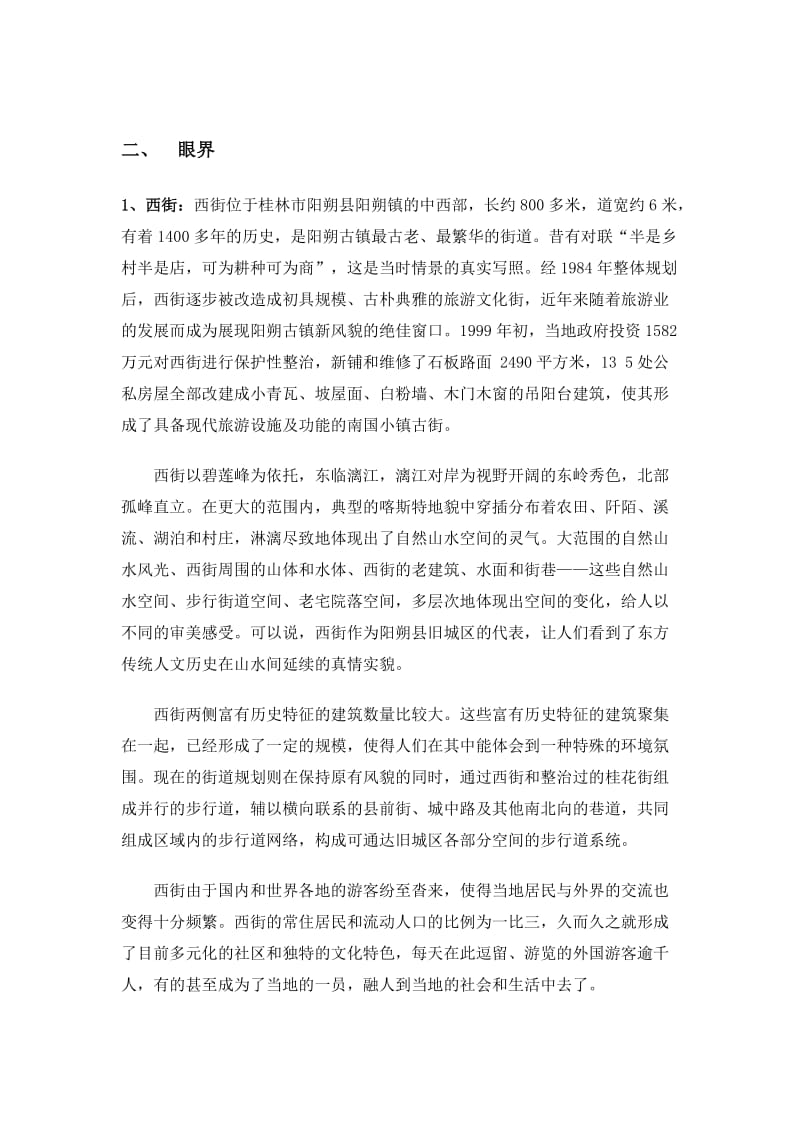 桂林阳朔西街考察总结.doc_第2页